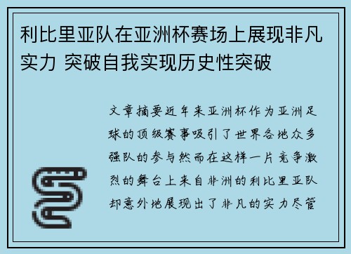 利比里亚队在亚洲杯赛场上展现非凡实力 突破自我实现历史性突破