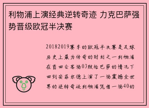 利物浦上演经典逆转奇迹 力克巴萨强势晋级欧冠半决赛