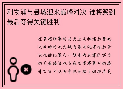 利物浦与曼城迎来巅峰对决 谁将笑到最后夺得关键胜利 利物浦与曼城迎来巅峰对决 谁将笑到最后夺得关键胜利