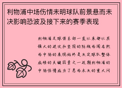利物浦中场伤情未明球队前景悬而未决影响恐波及接下来的赛季表现