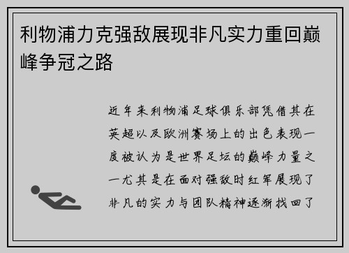 利物浦力克强敌展现非凡实力重回巅峰争冠之路 利物浦力克强敌展现非凡实力重回巅峰争冠之路