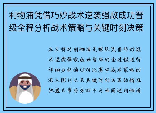 利物浦凭借巧妙战术逆袭强敌成功晋级全程分析战术策略与关键时刻决策 利物浦凭借巧妙战术逆袭强敌成功晋级全程分析战术策略与关键时刻决策