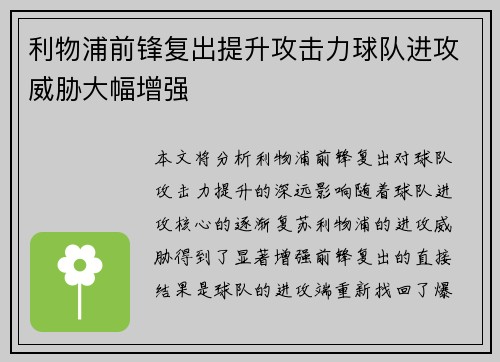 利物浦前锋复出提升攻击力球队进攻威胁大幅增强 利物浦前锋复出提升攻击力球队进攻威胁大幅增强