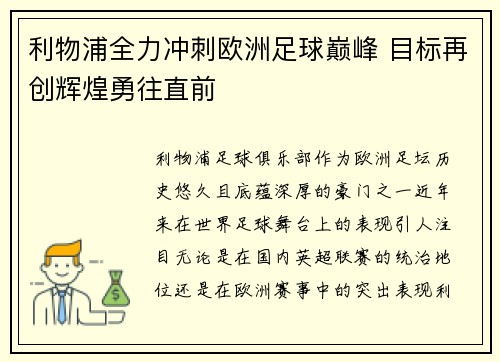 利物浦全力冲刺欧洲足球巅峰 目标再创辉煌勇往直前 利物浦全力冲刺欧洲足球巅峰 目标再创辉煌勇往直前