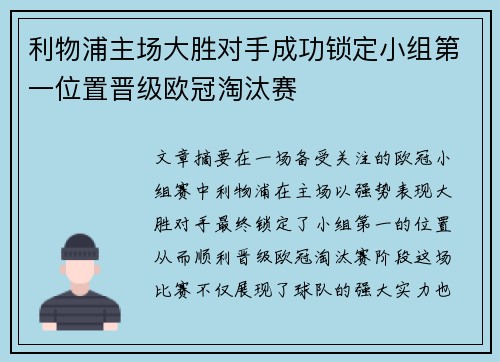 利物浦主场大胜对手成功锁定小组第一位置晋级欧冠淘汰赛