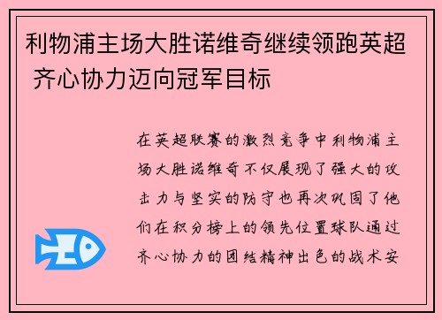 利物浦主场大胜诺维奇继续领跑英超 齐心协力迈向冠军目标 利物浦主场大胜诺维奇继续领跑英超 齐心协力迈向冠军目标