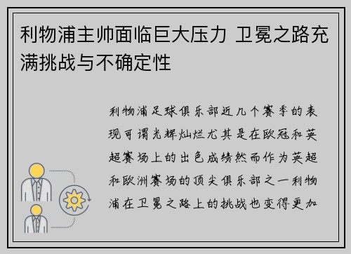 利物浦主帅面临巨大压力 卫冕之路充满挑战与不确定性