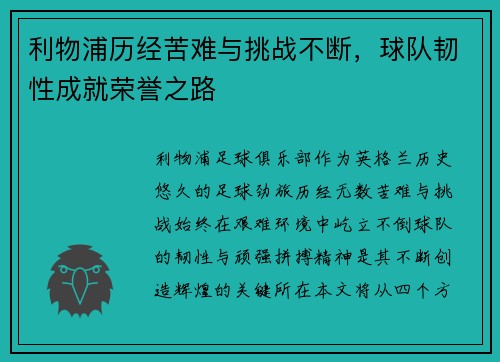 利物浦历经苦难与挑战不断,球队韧性成就荣誉之路