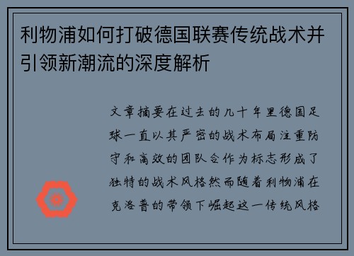 利物浦如何打破德国联赛传统战术并引领新潮流的深度解析 利物浦如何打破德国联赛传统战术并引领新潮流的深度解析