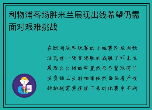 利物浦客场胜米兰展现出线希望仍需面对艰难挑战 利物浦客场胜米兰展现出线希望仍需面对艰难挑战