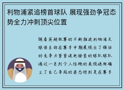 利物浦紧追榜首球队 展现强劲争冠态势全力冲刺顶尖位置 利物浦紧追榜首球队 展现强劲争冠态势全力冲刺顶尖位置