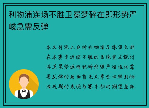 利物浦连场不胜卫冕梦碎在即形势严峻急需反弹 利物浦连场不胜卫冕梦碎在即形势严峻急需反弹