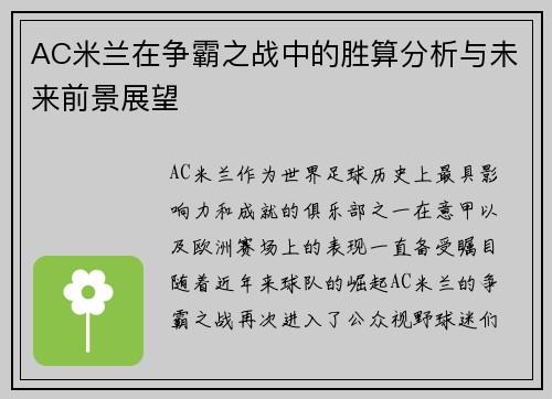 AC米兰在争霸之战中的胜算分析与未来前景展望