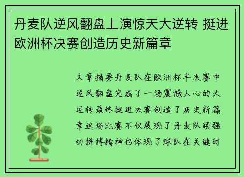丹麦队逆风翻盘上演惊天大逆转 挺进欧洲杯决赛创造历史新篇章 丹麦队逆风翻盘上演惊天大逆转 挺进欧洲杯决赛创造历史新篇章