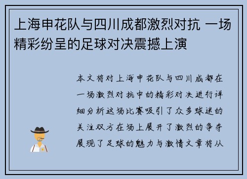 上海申花队与四川成都激烈对抗 一场精彩纷呈的足球对决震撼上演 上海申花队与四川成都激烈对抗 一场精彩纷呈的足球对决震撼上演