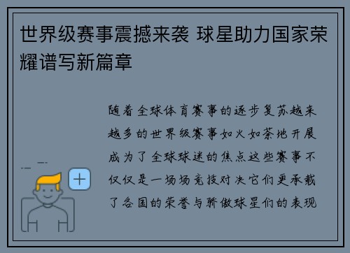 世界级赛事震撼来袭 球星助力国家荣耀谱写新篇章 世界级赛事震撼来袭 球星助力国家荣耀谱写新篇章