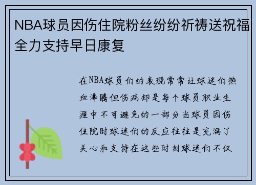 NBA球员因伤住院粉丝纷纷祈祷送祝福全力支持早日康复