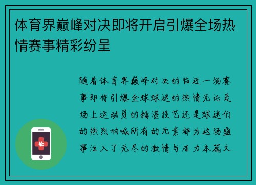 体育界巅峰对决即将开启引爆全场热情赛事精彩纷呈 体育界巅峰对决即将开启引爆全场热情赛事精彩纷呈