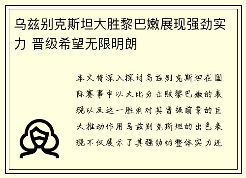 乌兹别克斯坦大胜黎巴嫩展现强劲实力 晋级希望无限明朗