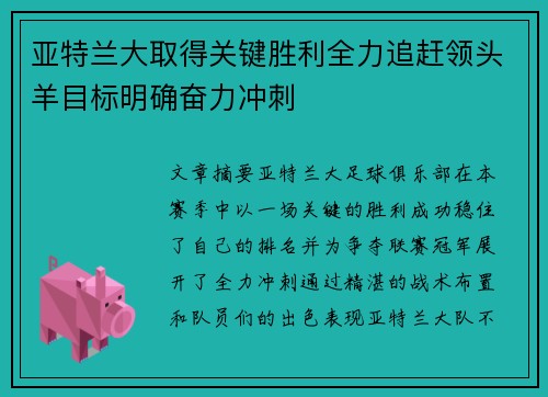 亚特兰大取得关键胜利全力追赶领头羊目标明确奋力冲刺 亚特兰大取得关键胜利全力追赶领头羊目标明确奋力冲刺