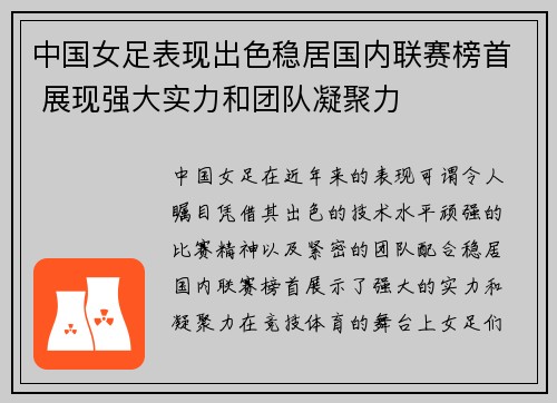 中国女足表现出色稳居国内联赛榜首 展现强大实力和团队凝聚力