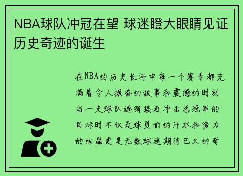 NBA球队冲冠在望 球迷瞪大眼睛见证历史奇迹的诞生 NBA球队冲冠在望 球迷瞪大眼睛见证历史奇迹的诞生