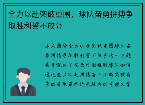 全力以赴突破重围,球队奋勇拼搏争取胜利誓不放弃 全力以赴突破重围,球队奋勇拼搏争取胜利誓不放弃