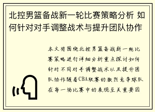 北控男篮备战新一轮比赛策略分析 如何针对对手调整战术与提升团队协作 北控男篮备战新一轮比赛策略分析 如何针对对手调整战术与提升团队协作