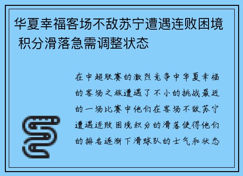 华夏幸福客场不敌苏宁遭遇连败困境 积分滑落急需调整状态 华夏幸福客场不敌苏宁遭遇连败困境 积分滑落急需调整状态