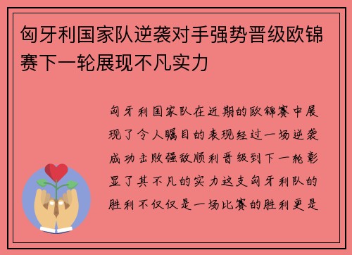 匈牙利国家队逆袭对手强势晋级欧锦赛下一轮展现不凡实力 匈牙利国家队逆袭对手强势晋级欧锦赛下一轮展现不凡实力