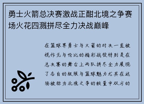 勇士火箭总决赛激战正酣北境之争赛场火花四溅拼尽全力决战巅峰 勇士火箭总决赛激战正酣北境之争赛场火花四溅拼尽全力决战巅峰