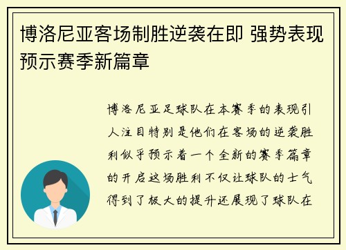 博洛尼亚客场制胜逆袭在即 强势表现预示赛季新篇章