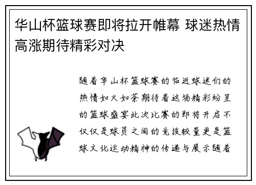 华山杯篮球赛即将拉开帷幕 球迷热情高涨期待精彩对决 华山杯篮球赛即将拉开帷幕 球迷热情高涨期待精彩对决