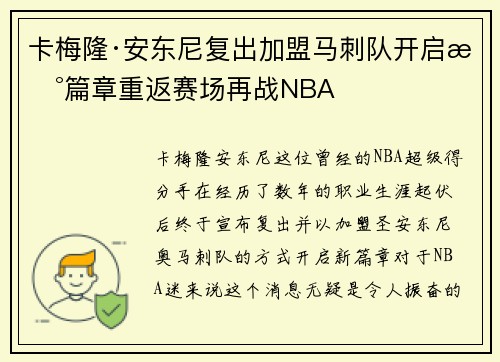 卡梅隆·安东尼复出加盟马刺队开启新篇章重返赛场再战NBA