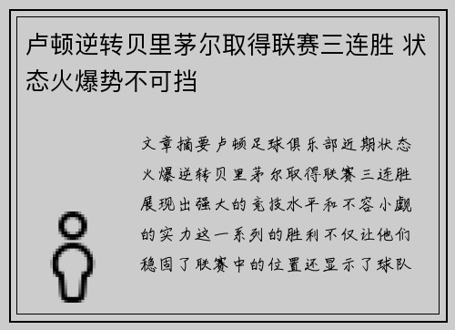 卢顿逆转贝里茅尔取得联赛三连胜 状态火爆势不可挡