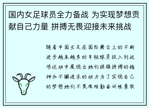 国内女足球员全力备战 为实现梦想贡献自己力量 拼搏无畏迎接未来挑战