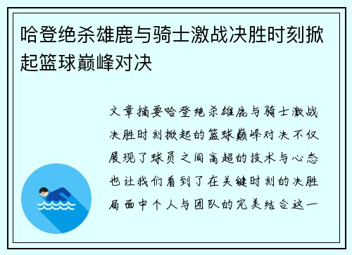 哈登绝杀雄鹿与骑士激战决胜时刻掀起篮球巅峰对决 哈登绝杀雄鹿与骑士激战决胜时刻掀起篮球巅峰对决
