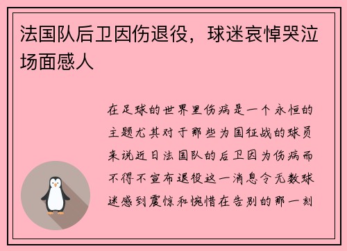 法国队后卫因伤退役,球迷哀悼哭泣场面感人
