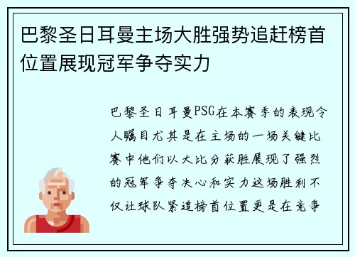 巴黎圣日耳曼主场大胜强势追赶榜首位置展现冠军争夺实力 巴黎圣日耳曼主场大胜强势追赶榜首位置展现冠军争夺实力