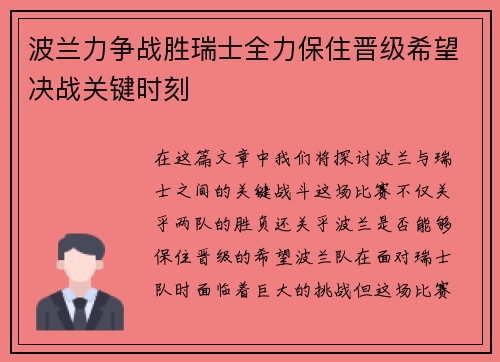 波兰力争战胜瑞士全力保住晋级希望决战关键时刻