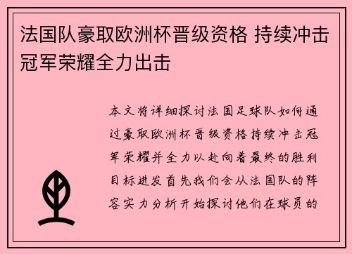 法国队豪取欧洲杯晋级资格 持续冲击冠军荣耀全力出击 法国队豪取欧洲杯晋级资格 持续冲击冠军荣耀全力出击