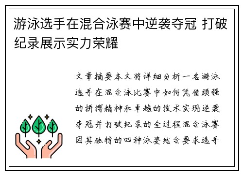游泳选手在混合泳赛中逆袭夺冠 打破纪录展示实力荣耀 游泳选手在混合泳赛中逆袭夺冠 打破纪录展示实力荣耀