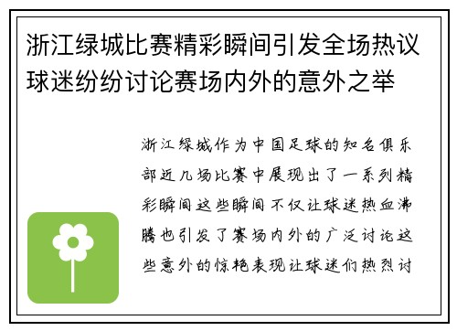 浙江绿城比赛精彩瞬间引发全场热议球迷纷纷讨论赛场内外的意外之举