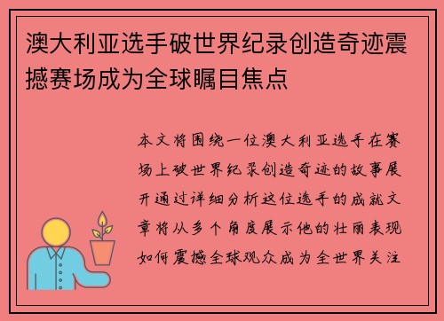 澳大利亚选手破世界纪录创造奇迹震撼赛场成为全球瞩目焦点 澳大利亚选手破世界纪录创造奇迹震撼赛场成为全球瞩目焦点
