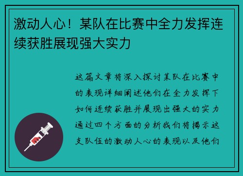 激动人心!某队在比赛中全力发挥连续获胜展现强大实力