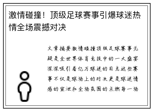 激情碰撞！顶级足球赛事引爆球迷热情全场震撼对决