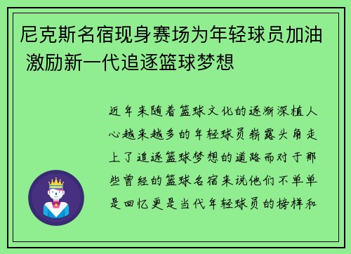 尼克斯名宿现身赛场为年轻球员加油 激励新一代追逐篮球梦想 尼克斯名宿现身赛场为年轻球员加油 激励新一代追逐篮球梦想