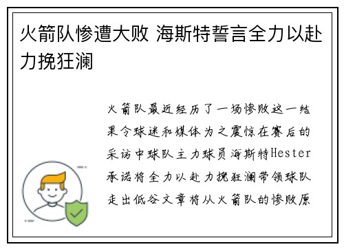 火箭队惨遭大败 海斯特誓言全力以赴力挽狂澜