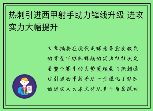 热刺引进西甲射手助力锋线升级 进攻实力大幅提升