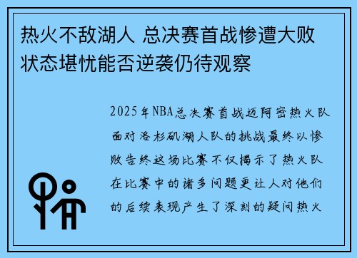 热火不敌湖人 总决赛首战惨遭大败 状态堪忧能否逆袭仍待观察